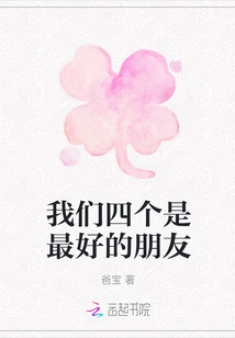 The Four of Us Are Best Friends