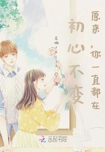 The Original Intention Remains Unchanged, it Turns Out That You Are Always There