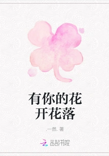 Flowers Bloom and Fall with You