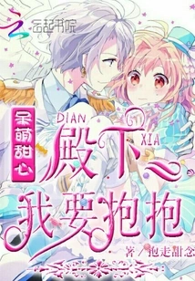 Cute Sweetheart: Your Highness, I Want a Hug