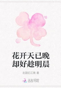 It's Already Late for the Flowers to Bloom, but It's Better to Take Advantage of the Morning