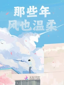 The Wind in Those Years Was Also Gentle