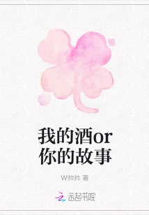 My Wine or Your Story