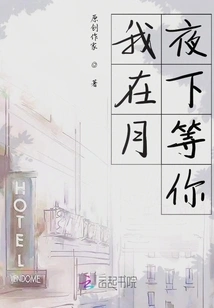 I'm Waiting for You under the Moonlit Night