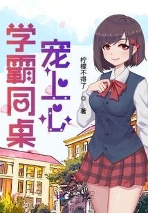 The Favorite of the Top Academic Classmate