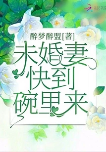 Fiancée, Come to the Bowl Quickly