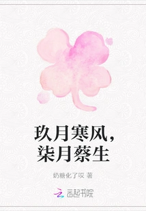 The Wind is Cold in the Ninth Month, and Cai is Born in the Seventh Month