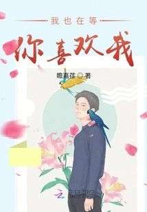 I'm Also Waiting for You to Like Me