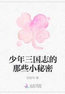 The Little Secrets of Young Three Kingdoms