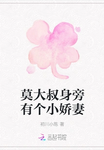 Uncle Mo Has a Little Wife Beside Him