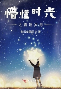 The Youthful Years of Ignorant Time