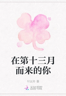 You Who Came in the Thirteenth Month