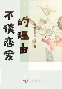 Reasons Not to Fall in Love