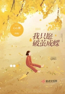 I Just Want to Break Out of the Cocoon and Become a Butterfly