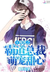 Wang Junkai's Domineering President's Cute Sweetheart