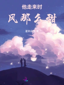 The Wind Was so Sweet When He Came