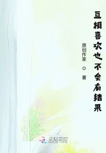 There Will Be No Result If We Like Each Other