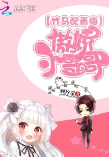 A Sweetheart and a Childhood Sweetheart: the Arrogant Little Brother