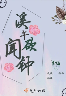 Xi Wu Wants to Hear the Bell