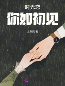 Time Falls in Love with You Just Like When We First Met