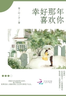 Fortunately, I Liked You That Year