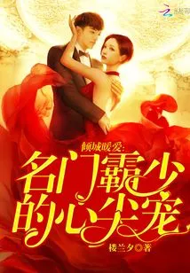 Alluring Love: the Beloved Young Master from a Famous Family