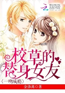 One Kiss is Addictive: the School Sweetheart's Substitute Girlfriend