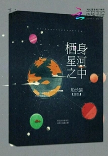 Living Among the Stars