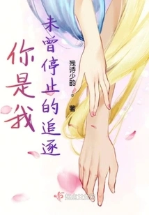 You Are My Never-ending Pursuit