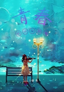 Youth is Like a Piece of Candy