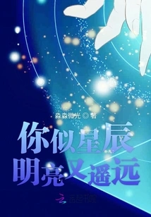 You Are as Bright and Far Away as the Stars