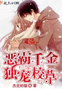 The Bully's Daughter Only Dotes on the School Sweetheart