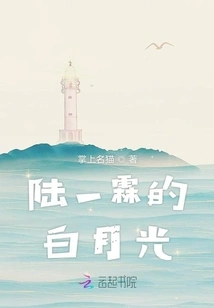 Lu Yilin's White Moonlight