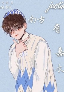 Justin There is Jiamu in the South