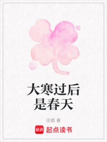 After the Big Cold Comes Spring