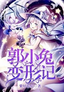 The Metamorphosis of Guo Xiaotu