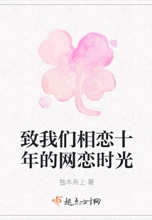 To Our Ten Years of Online Dating