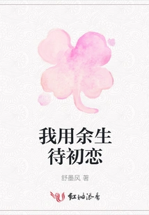 I Spend the Rest of My Life Waiting for My First Love