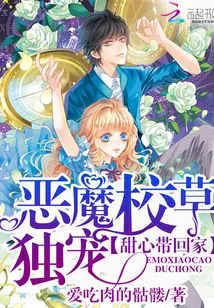 The Devil's School Sweetheart is the Only Favorite: Take Your Sweetheart Home