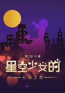The Heart-thrilling Love of the Starry Sky Girl