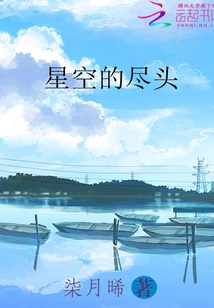 The End of the Starry Sky