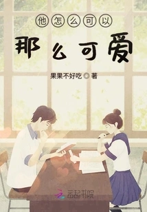 How Can He Be so Cute