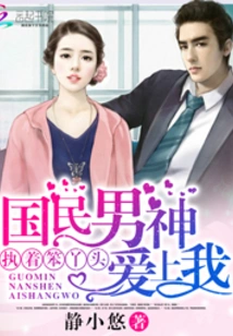 The National Male Idol Fell in Love with Me: a Persistent and Stupid Girl