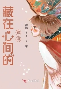 The Milky Way Hidden in My Heart