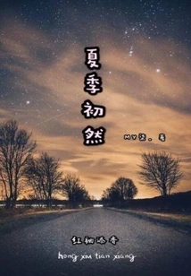 The Beginning of Summer