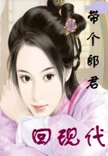 Bring a Husband Back to Modern Times