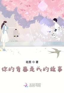 Your Youth is My Story