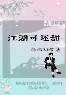 Jianghu is Still Sweet