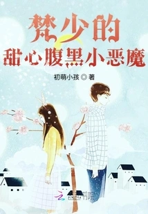 Fan Shao's Sweetheart and Evil Little Devil