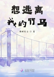 Want to Escape from My Bamboo Horse